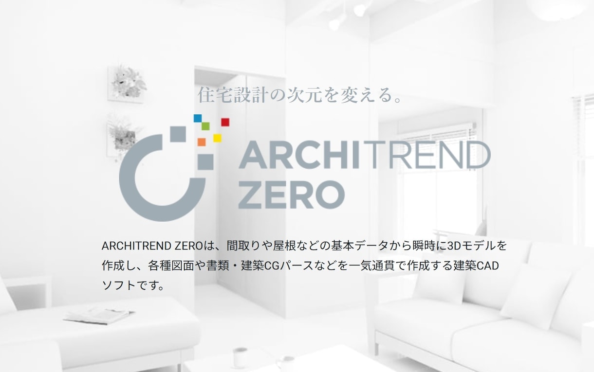 ARCHITRENDZEROで図面パース作成します アーキトレンドゼロで平面図・外観パースを迅速に作成します イメージ1
