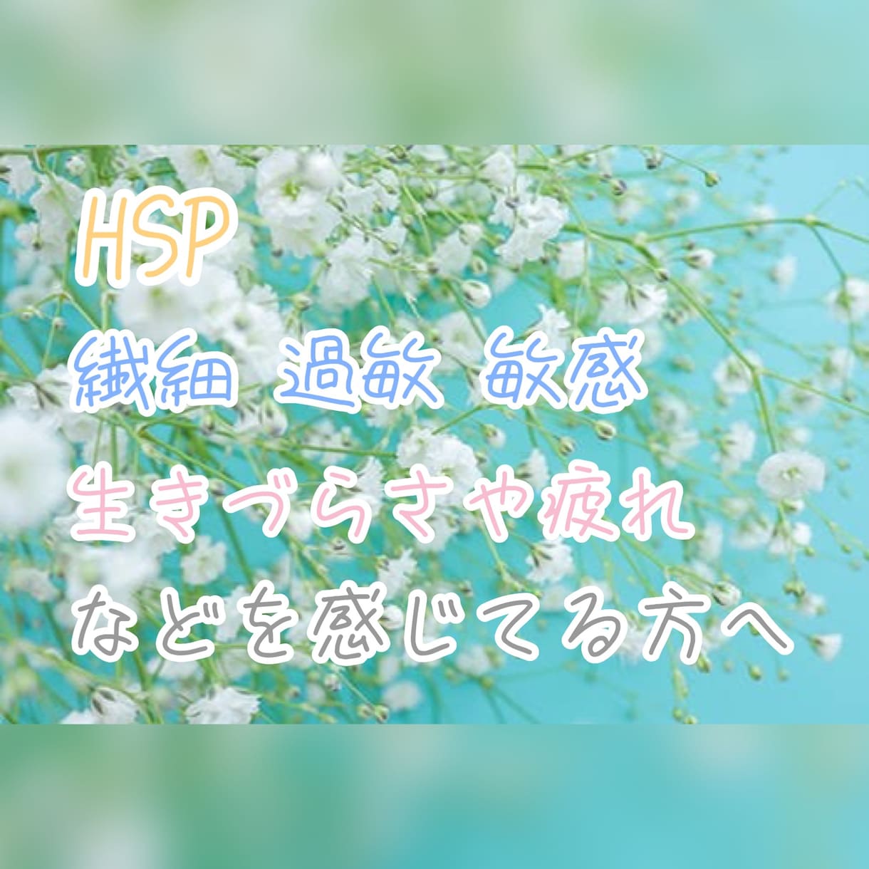 HSP*過敏で敏感で繊細なお方のお話お聞きします HSPの方、HSPでは無くても敏感で繊細で過敏でお悩みの方へ イメージ1