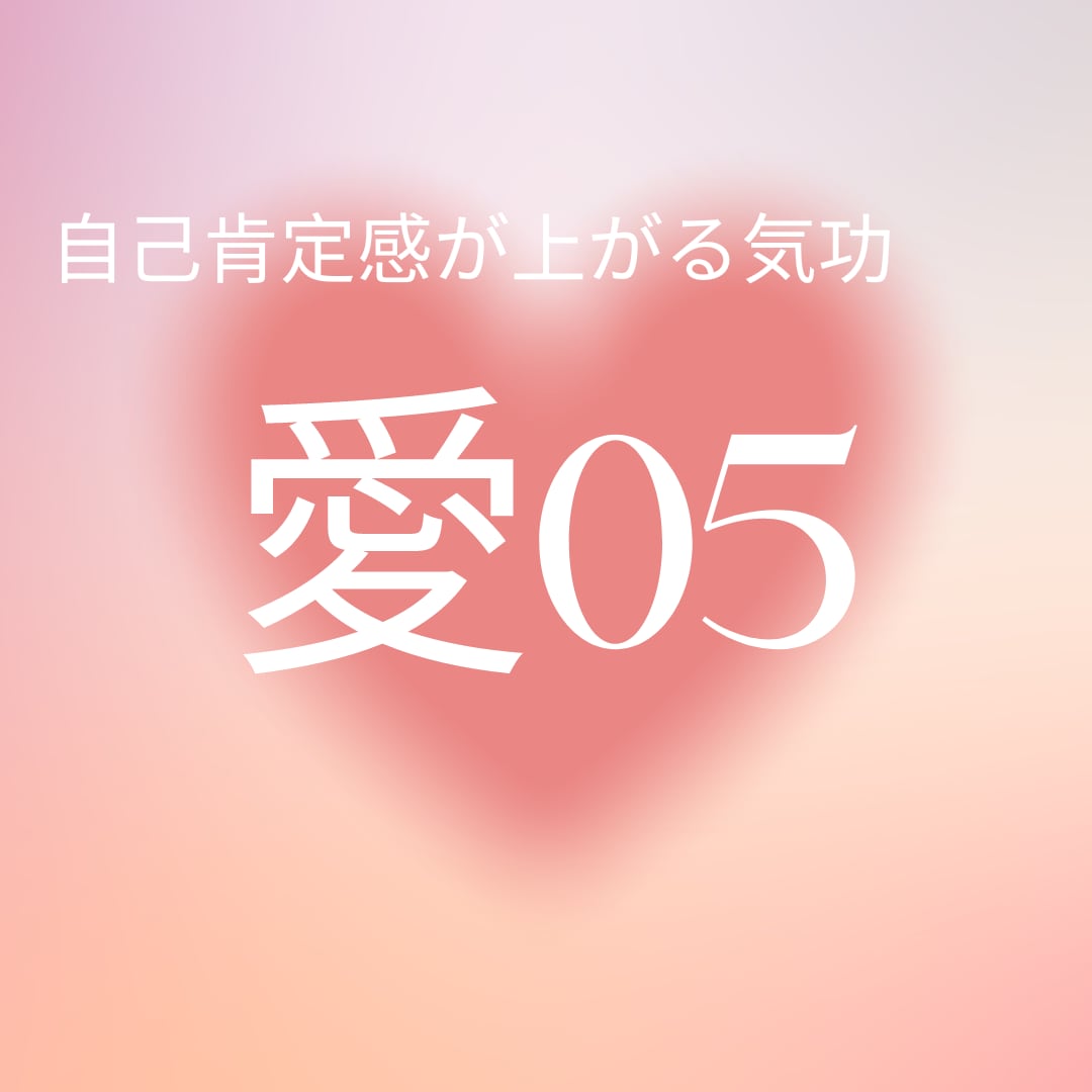 自己肯定感が上がる気功『愛05』送ります 愛のレベルをあげて自分責めから脱却する イメージ1
