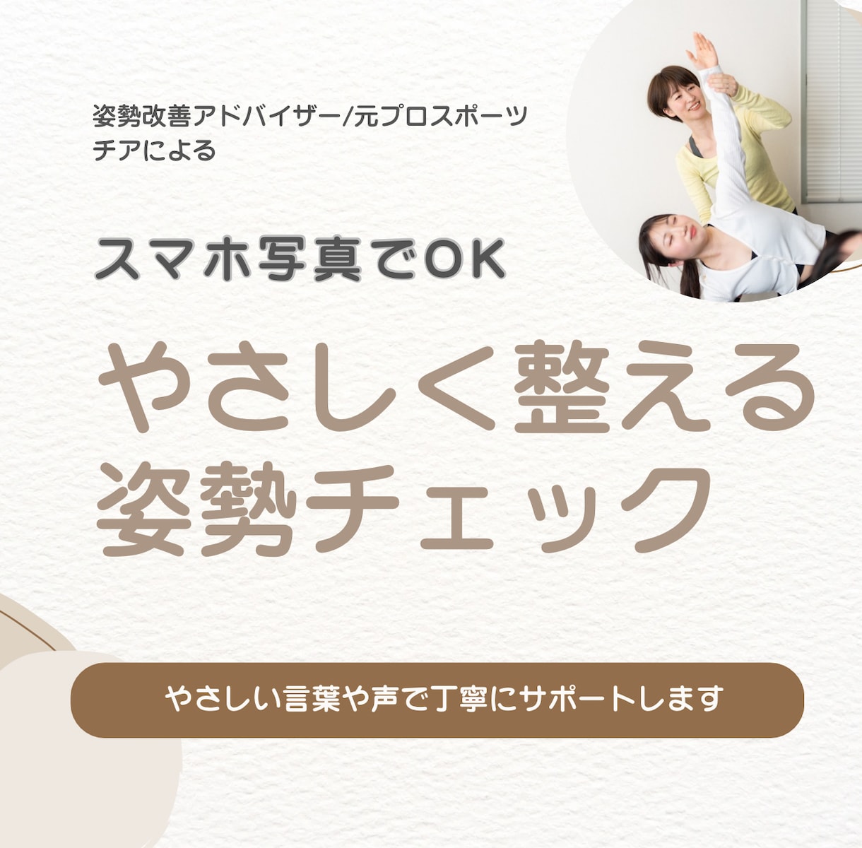 写真から姿勢をチェックし改善ポイントをお伝えします あなたの姿勢のクセを丁寧にチェック イメージ1