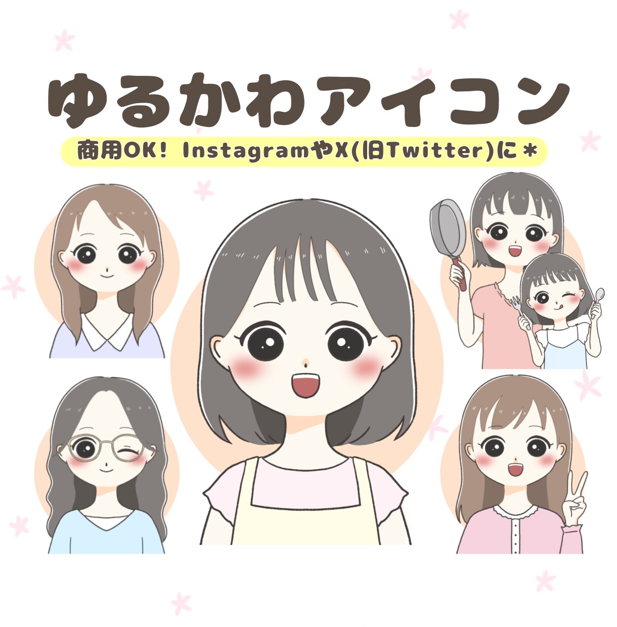 好感度アップ♪ゆるかわ♡アイコンお描きします 商用OK!インスタやX(ツイッター)、ブログ等のSNSに♪ イメージ1