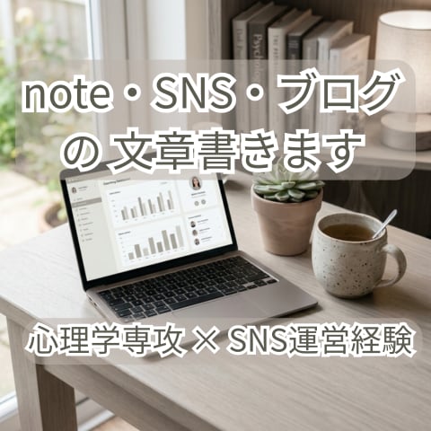note・SNS・ブログの文章書きます 心理学専攻×SNS運営経験を活かし、幅広く対応します イメージ1