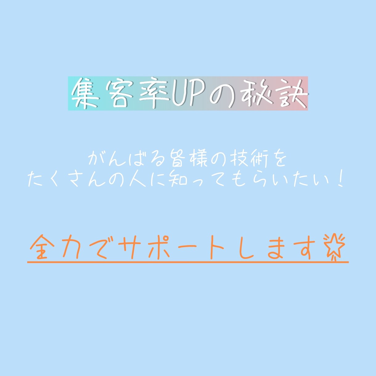 集客をサポートさせていただきます ｢なんか気になる｣を引き出す！！ イメージ1