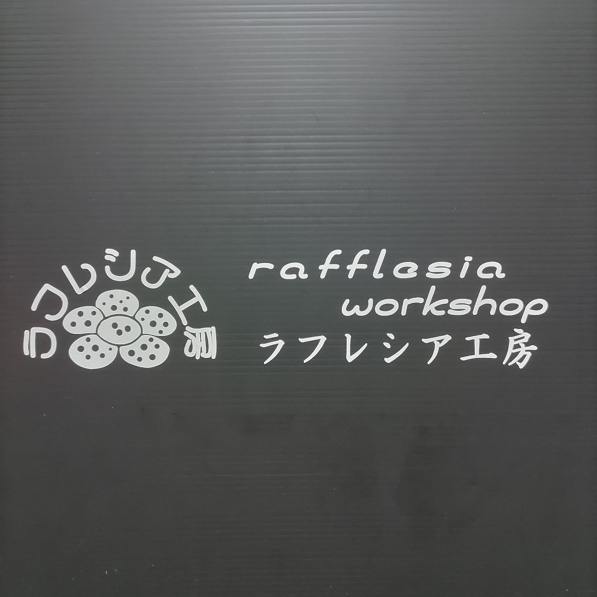 A4まで対応◎カッティングシート作成します 屋外対応の耐候性マッドカッティングシートを使用 イメージ1