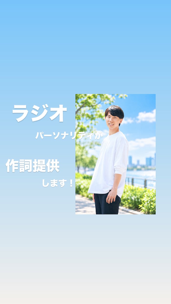 現役ラジオパーソナリティが作詞提供します 僕ならではのメリットをお届け出来たらと思います！ イメージ1