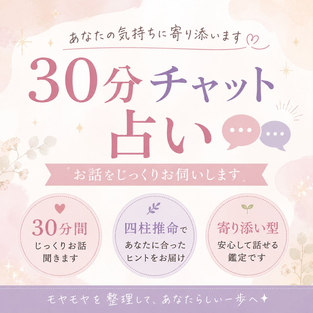 30分チャット占いでお悩みじっくりお聞きします 7月中の限定価格！四柱推命で悩み解決への糸口を見つけます イメージ1