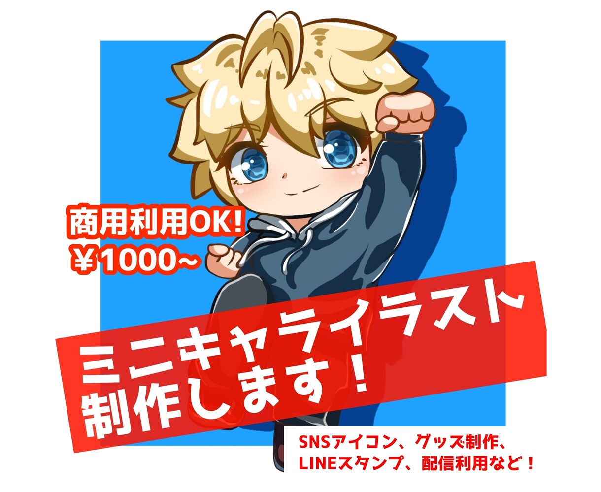 最短3日!ミニキャライラスト描きます SNSアイコンやグッズ、スタンプ、配信利用などにオススメです イメージ1