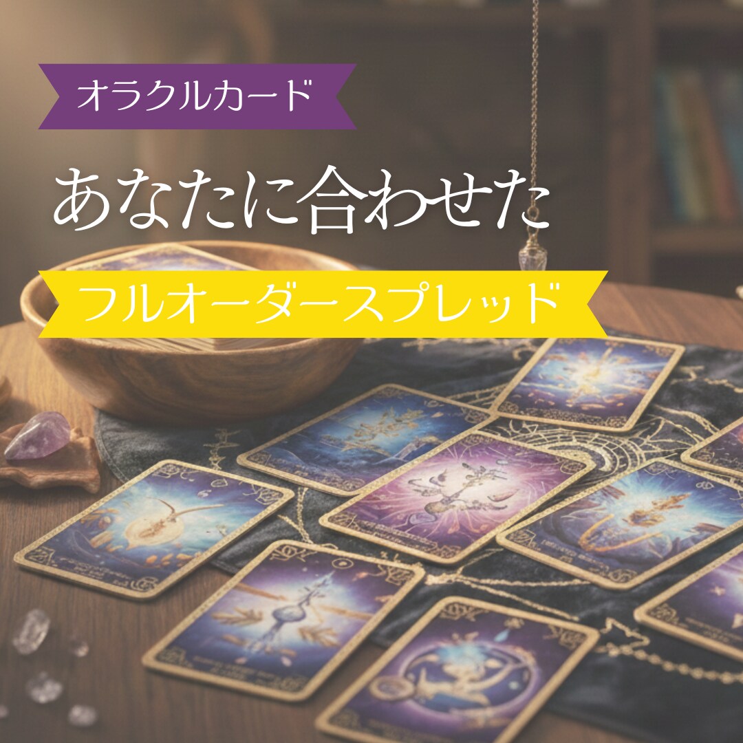 厳選スプレッドで寄り添い、心を軽くする鑑定をします 先着10名限定料金！複数カードで運命を可視化。 イメージ1