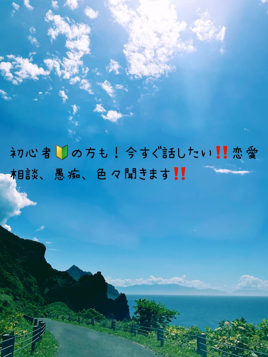 初心者の方でもお気軽にお話聞きます 【恋愛相談、愚痴、いじめ、】色々お話聞きます イメージ1
