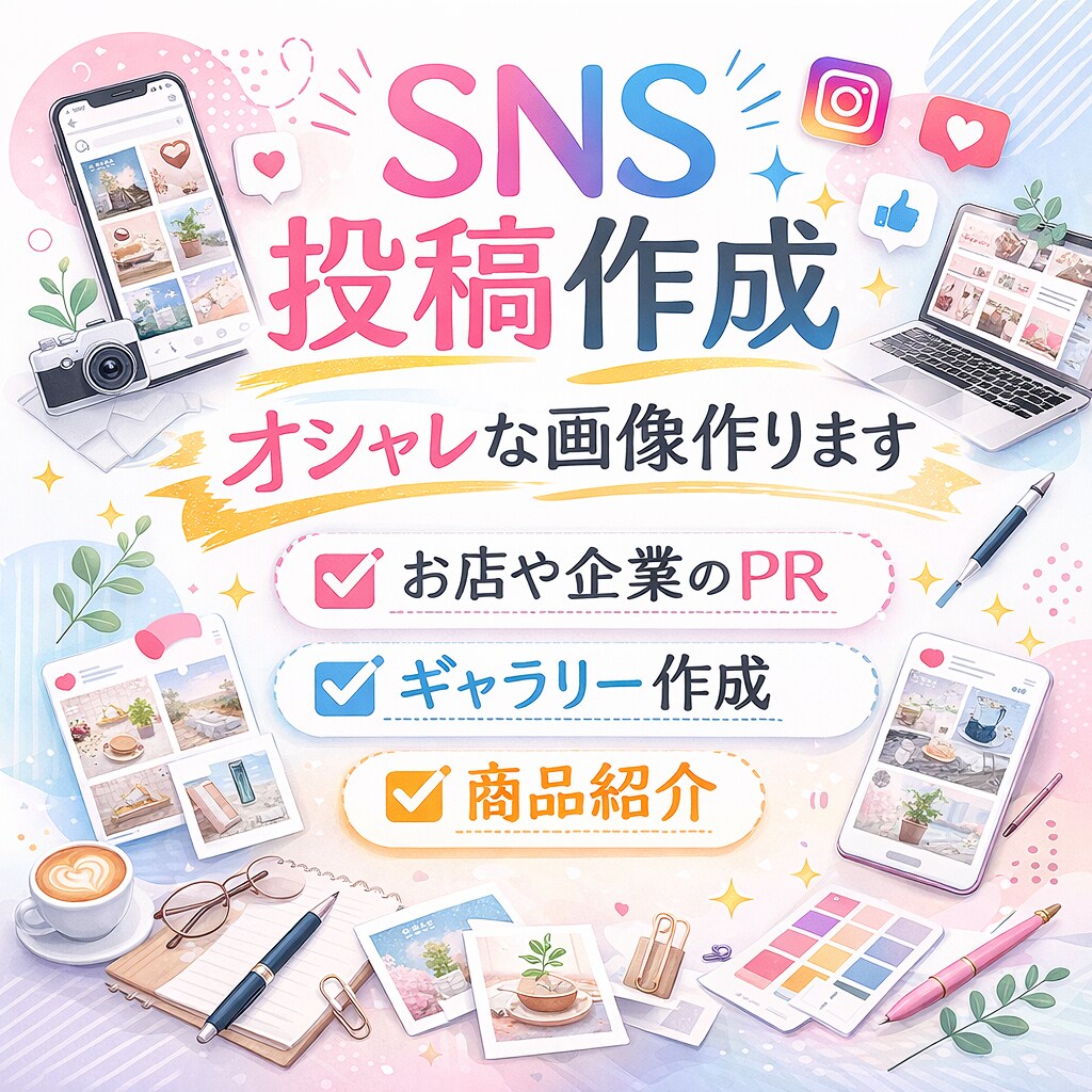 Instagram投稿用オシャレな画像作ります 見られる→反応される投稿へオシャレ×集客できる投稿作ります イメージ1