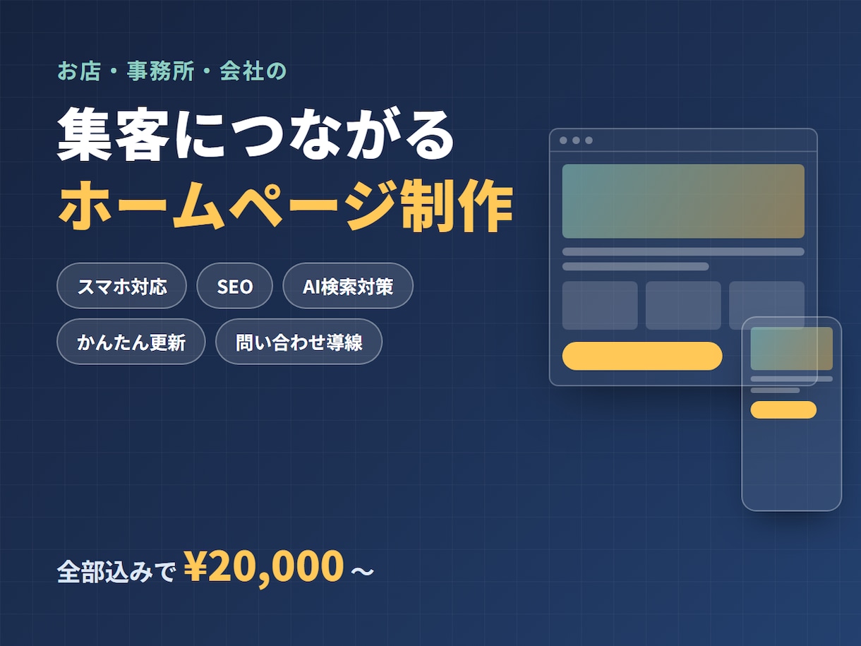 集客につながるホームページを制作します SEO・AI検索対策まで標準装備。10業種の制作例あり イメージ1