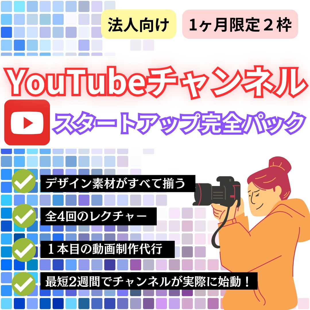 法人向け　YouTubeチャンネル開設代行します 実績のあるYouTube制作会社によるスタートアップサポート イメージ1