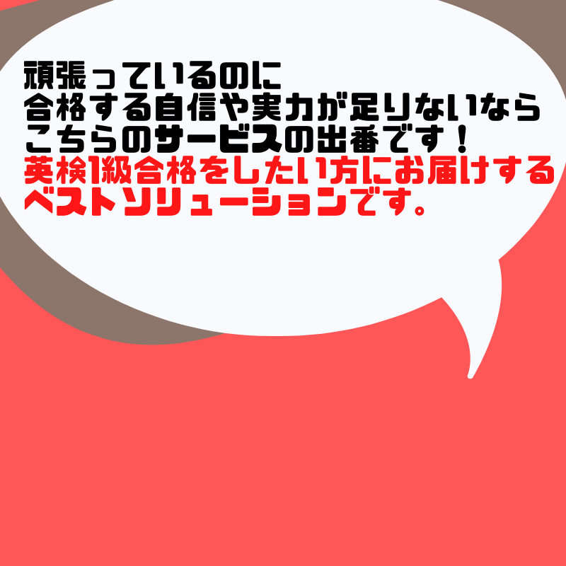 英検1級 リーディングの快速合格法を明かします 合格したい方へのリーディングの独学対策ガイド&学習サポート イメージ3