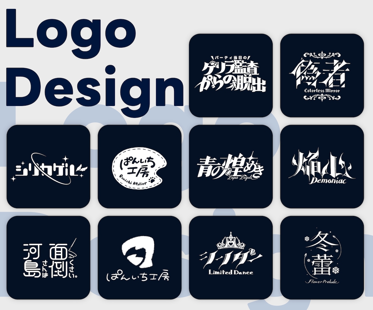 商用利用可！あなたにぴったりなロゴをデザインします 活動名や作品のタイトルなど幅広い種類のロゴをデザインします イメージ1