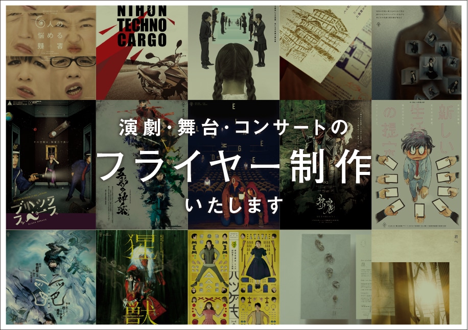 演劇・舞台・コンサートのフライヤー制作いたします 個々の持ち味を活かしたデザインで宣伝しませんか？ イメージ1