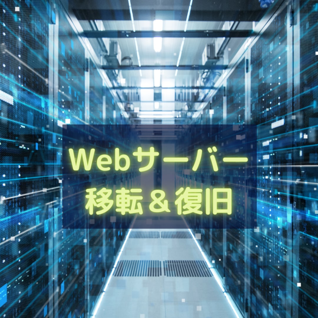 WordPressサイト移転・復旧作業します マルウェア感染の復旧、サイトの引越し・復旧作業できます イメージ1