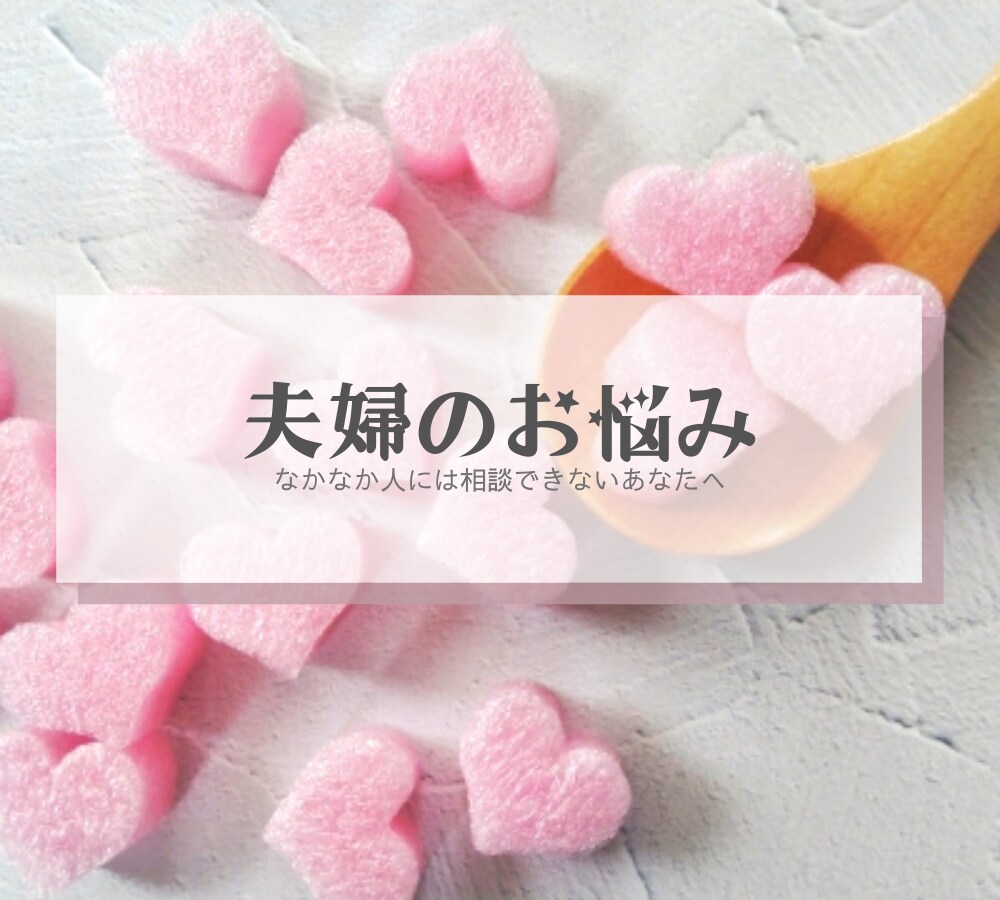 他人には相談できない夫婦のお悩みにお答えします ２人の幸せのカタチを探すお手伝いをさせてください イメージ1