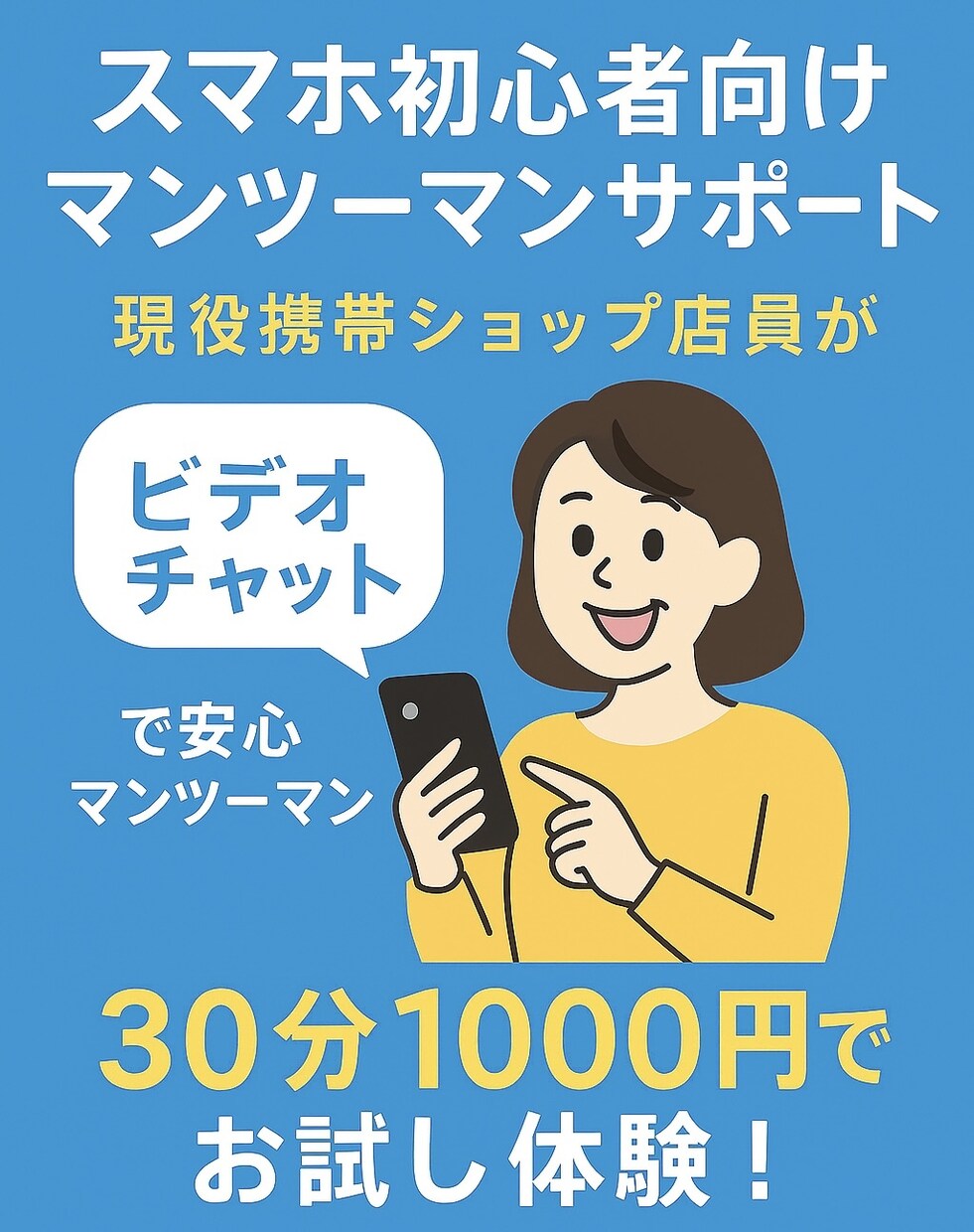 現役携帯ショップ店員がサポートします スマホ初心者向けマンツーマンサポート イメージ1