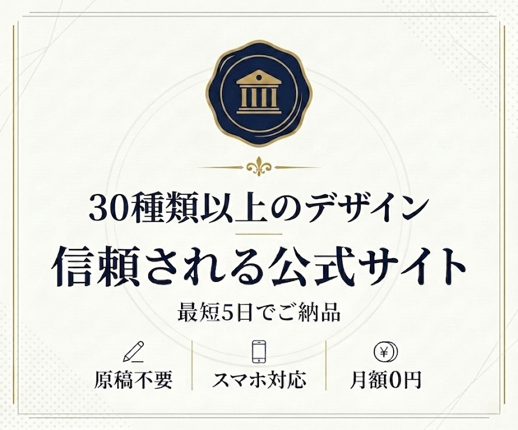 信頼される公式サイトを制作します 原稿不要・月額0円・最短5日で信頼される公式サイト イメージ1
