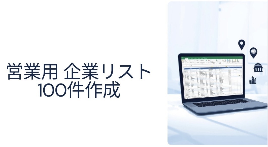 公開情報ベースの企業リスト100件作成します 条件指定OK 【営業用】 HPがある企業に限定してリスト作成 イメージ1