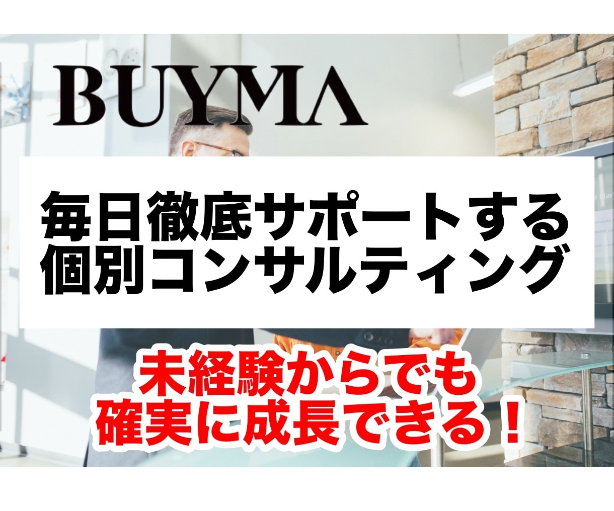 BUYMA　プレミアムコンサルします BUYMAをスタートしたい人必見！ イメージ1
