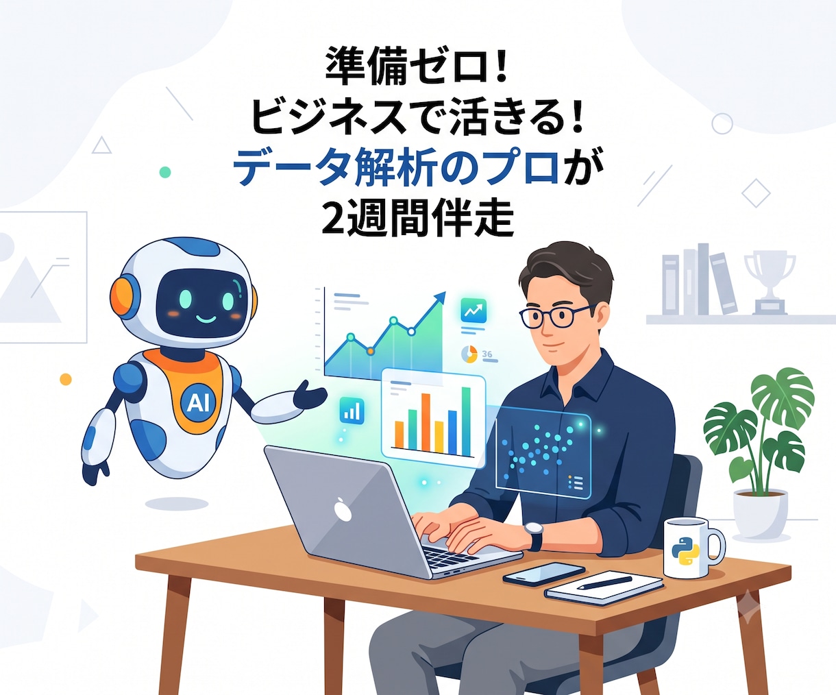 AIと学ぶ！Pythonデータ解析の土台を作ります 準備ゼロ！ビジネスで活きるデータ解析をプロが2週間伴走します イメージ1