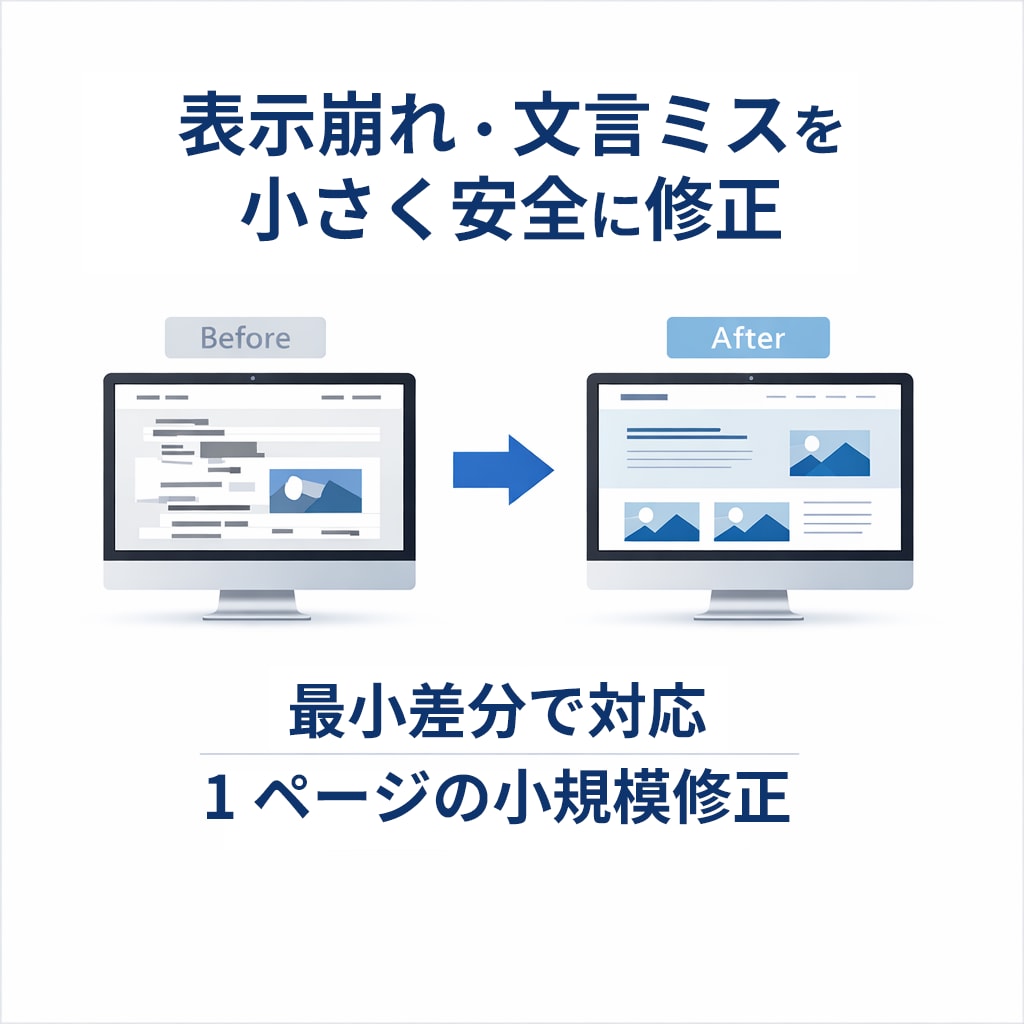 HTML/CSS・WPの表示崩れを修正します 表示崩れや文言ミスを最小差分で修正します。 イメージ1