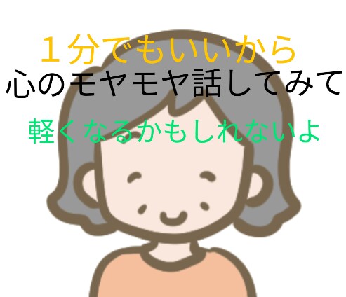 知らないうちに溜まってる心のモヤモヤ傾聴します ☆まとまりのない話でも誰かに話すと心の整理もできる！ イメージ1