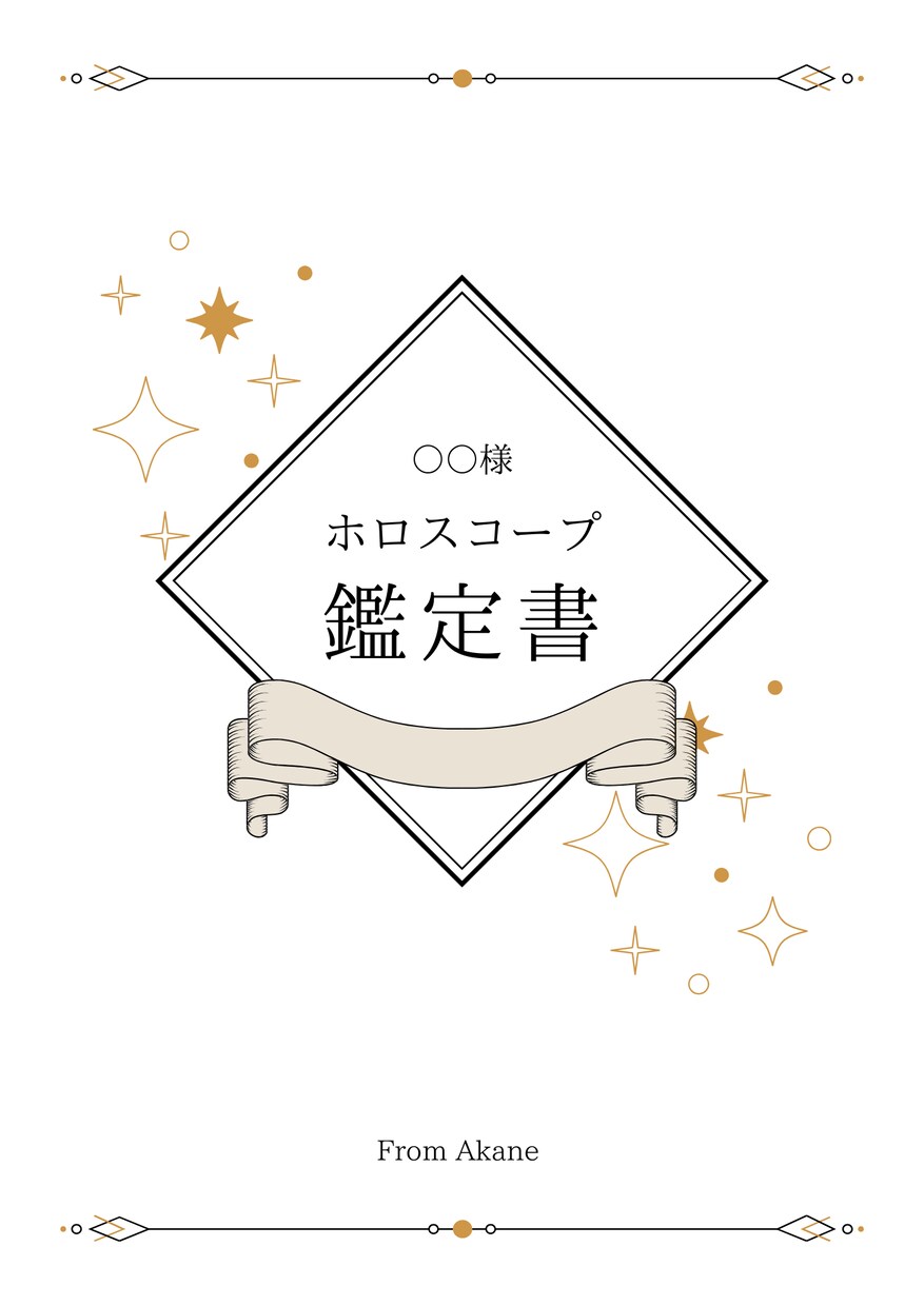 モニター価格でホロスコープリーディングを致します あなた本来のライフスタイルや在り方についてお伝えします。 イメージ1