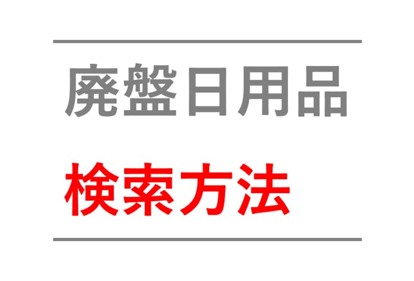 廃盤日用品の抽出方法 詳しく教えます 【Amazon/物販】【Keepa】 イメージ2