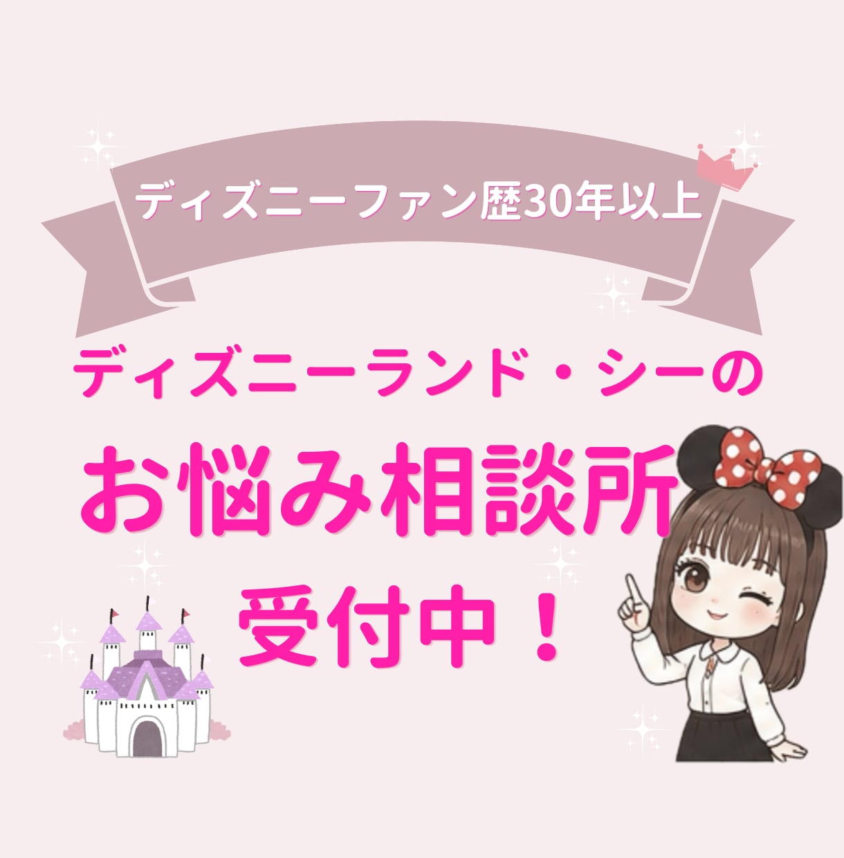 ディズニーランド・シーのお悩みを何でも受け付けます 初心者さんでも安心！小さな疑問を丁寧にお聞きして解決します イメージ1