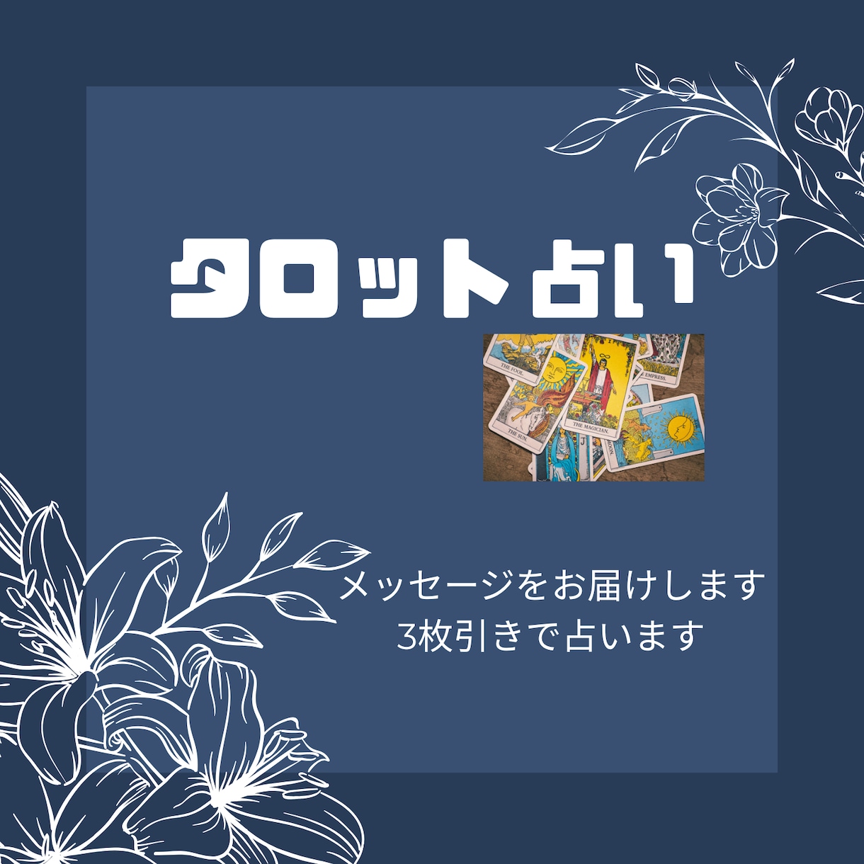 モヤモヤに効くメッセージをお届けします ★タロットカードからのメッセージをお伝えします★ イメージ1
