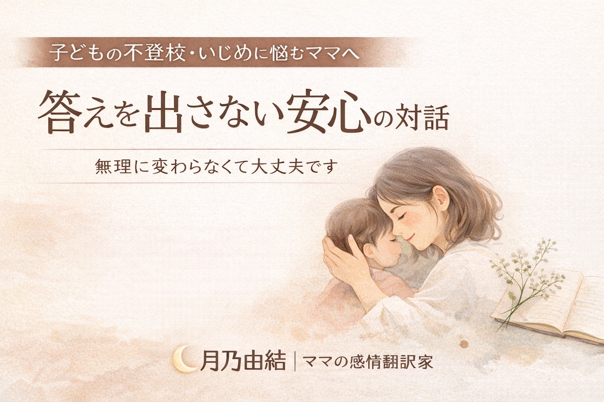 不安なママの言葉にならない気持ちをほどきますます 考えがまとまらなくても、話せる場所があります イメージ1