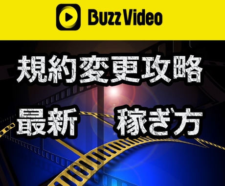 最新版】バズビデオを詳しく学べます ネットで稼ぎたい方or副業に興味がある方に大変オススメです。 イメージ1