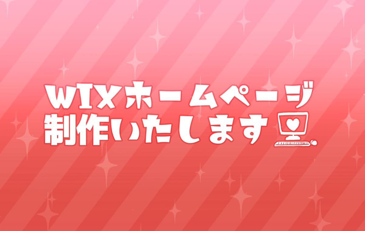 wixホームページ制作いたします キュートでポップなイメージに特化したHPをお作りします イメージ1