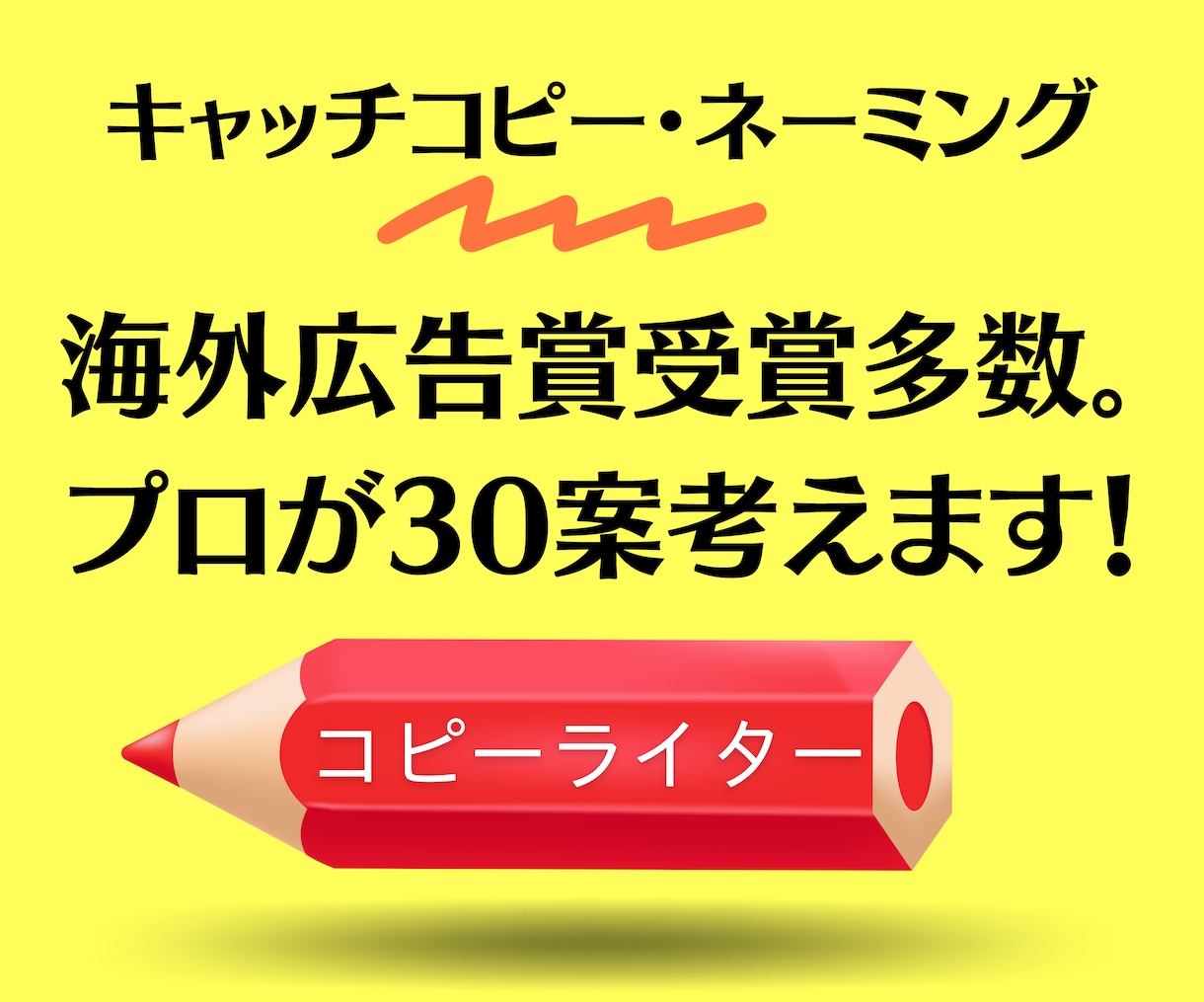 海外広告賞受賞多数。コピーライターが３０案考えます キャッチコピー、ネーミング（商品・サービス名）、いずれか考案 イメージ1