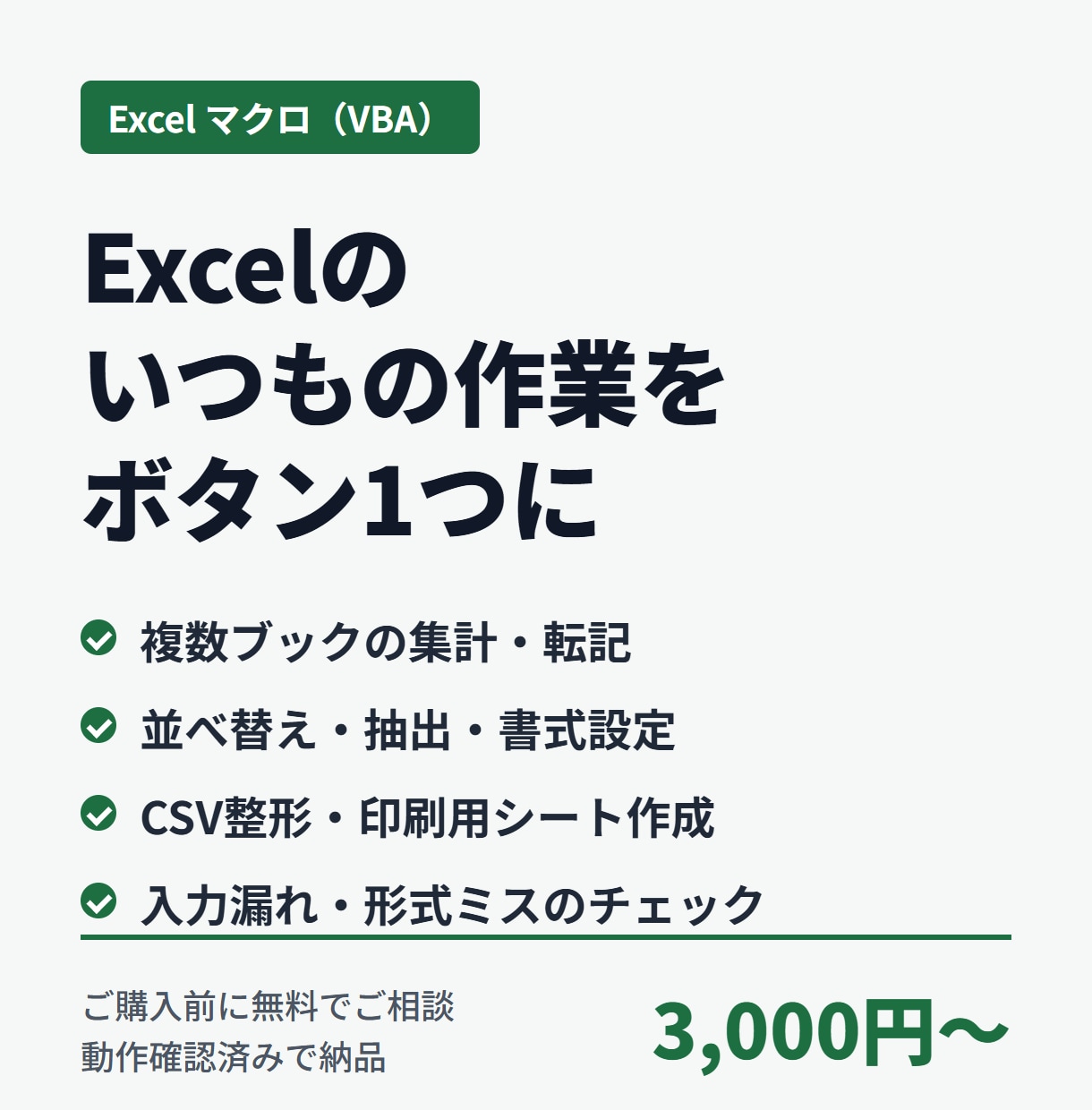 Excel作業をマクロ(VBA)で自動化します 集計・転記・整形をボタン1つで終わる形に イメージ1