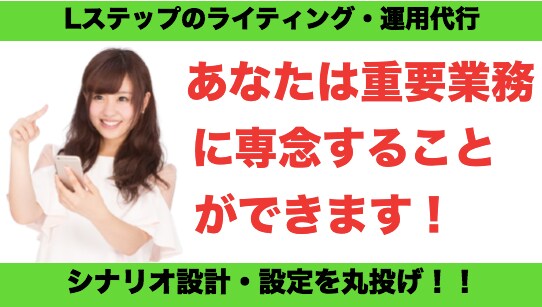 Lステップのライティング・運用を代行します コンテンツ販売向けのコピーで魅力を最大化させます！ イメージ1
