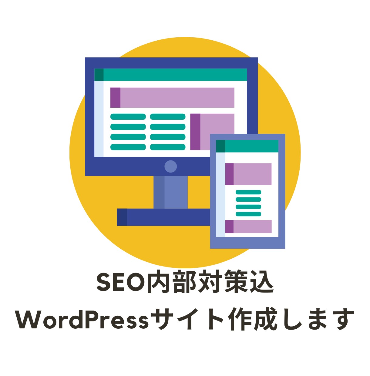 SEO内部対策込のWordPressサイト作ります 販売促進やサービス認知にSEO内部施策済のサイトを制作します イメージ1