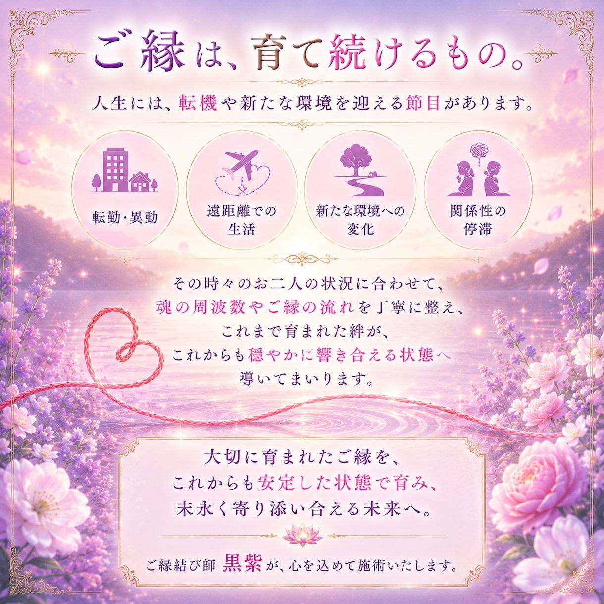 復縁成就「未使用の赤い糸」リピーター様限定ます 祝・復縁成就ご縁安定メンテナンス イメージ2