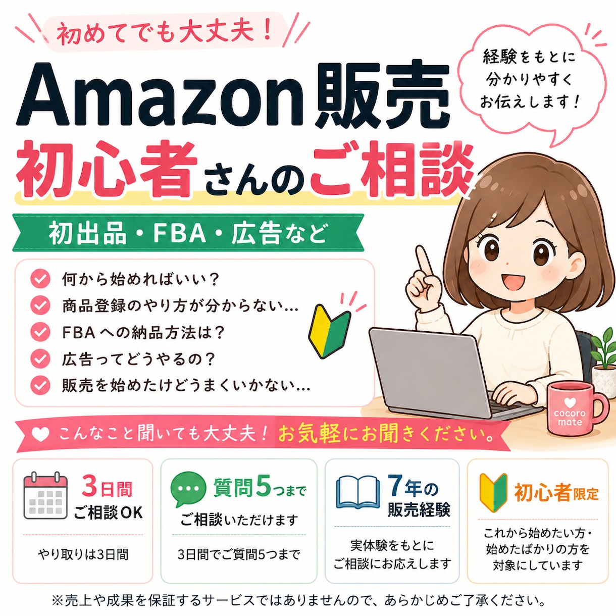 Amazon販売初心者のお悩みご相談にお応えします Amazon初出品・FBA・広告など初心者の疑問に答えます イメージ1