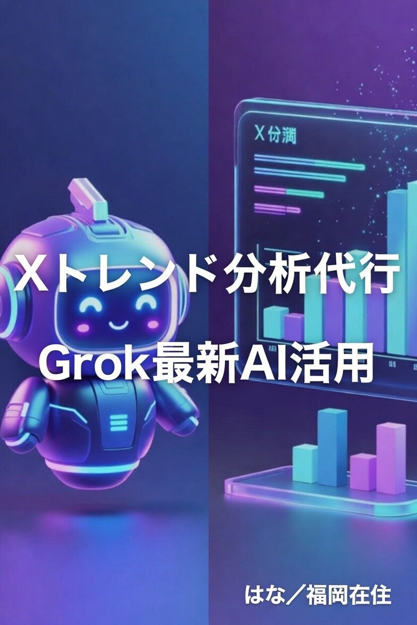 Xトレンド分析代行します Grok最新AIでリアルタイム競合を丸裸｜バズ投稿提案付き イメージ1