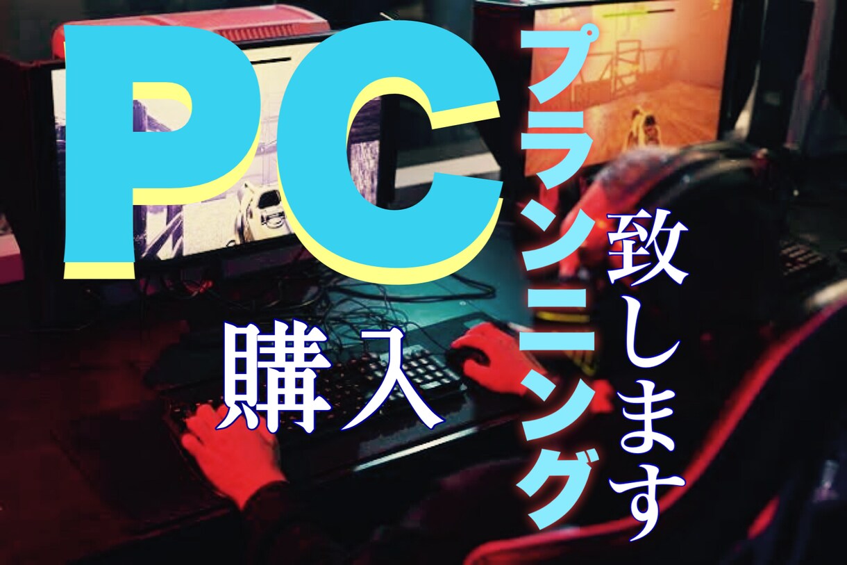 格安でPC購入のプランニング（見積）提案をします 新しいPCを買おうか迷っている方などに！ イメージ1