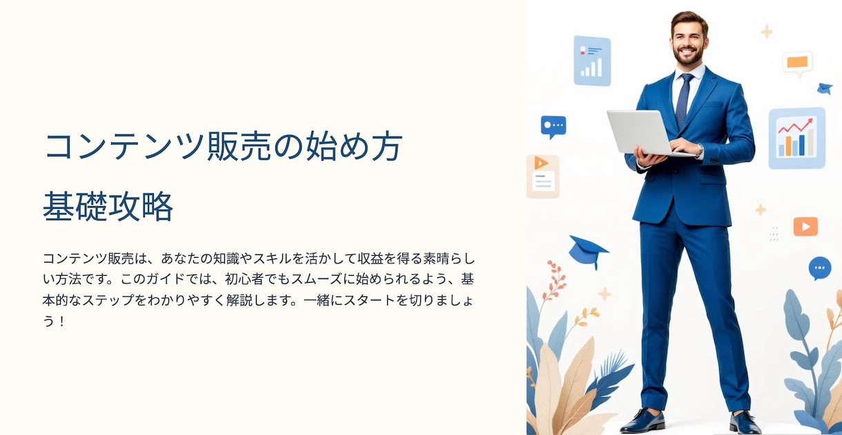 初心者でもできるコンテンツ販売の流れを教えます ゼロから始める収益化の方法を徹底解説 イメージ1