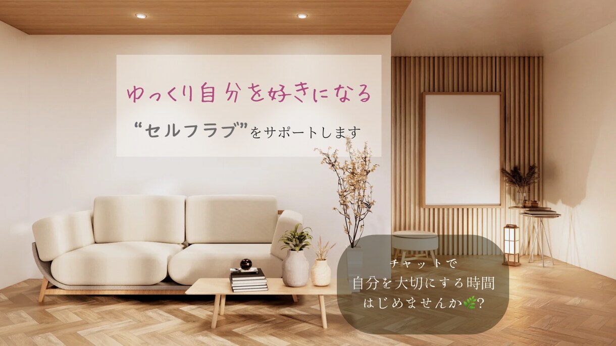 ゆっくり自分を好きになるセルフラブをサポートします チャットで気持ちを整えるお手伝い イメージ1