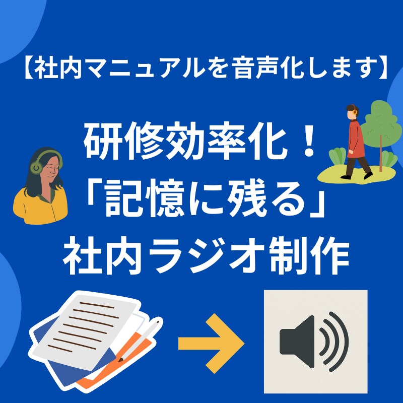 秘密保持で安心。研修マニュアルを音声化します 【研修効率化】マニュアルを「記憶に残る」耳から学ぶ研修に！ イメージ1