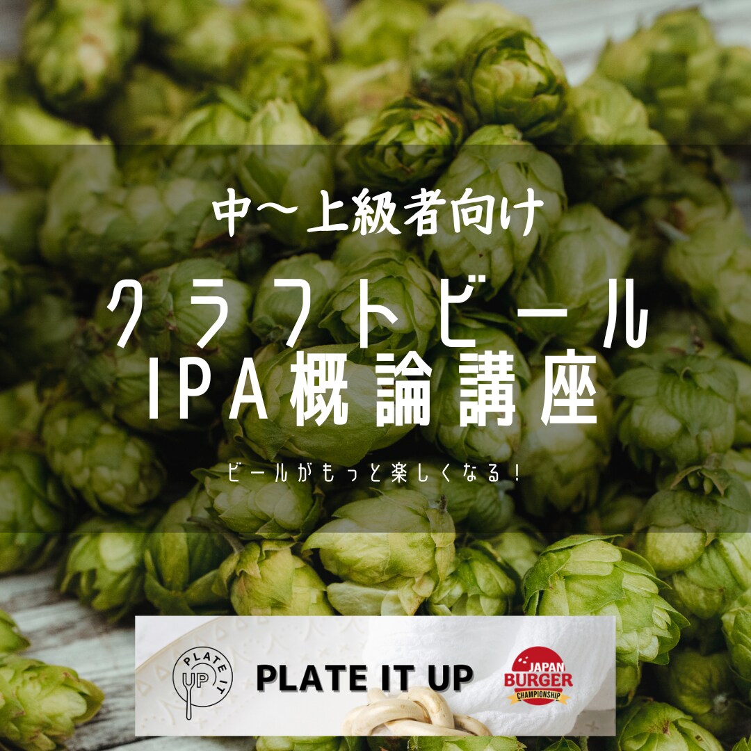 クラフトビール講座「IPA概論」を開講します IPAを知る事はビールを知る事！これであなたもビール博士！ イメージ1