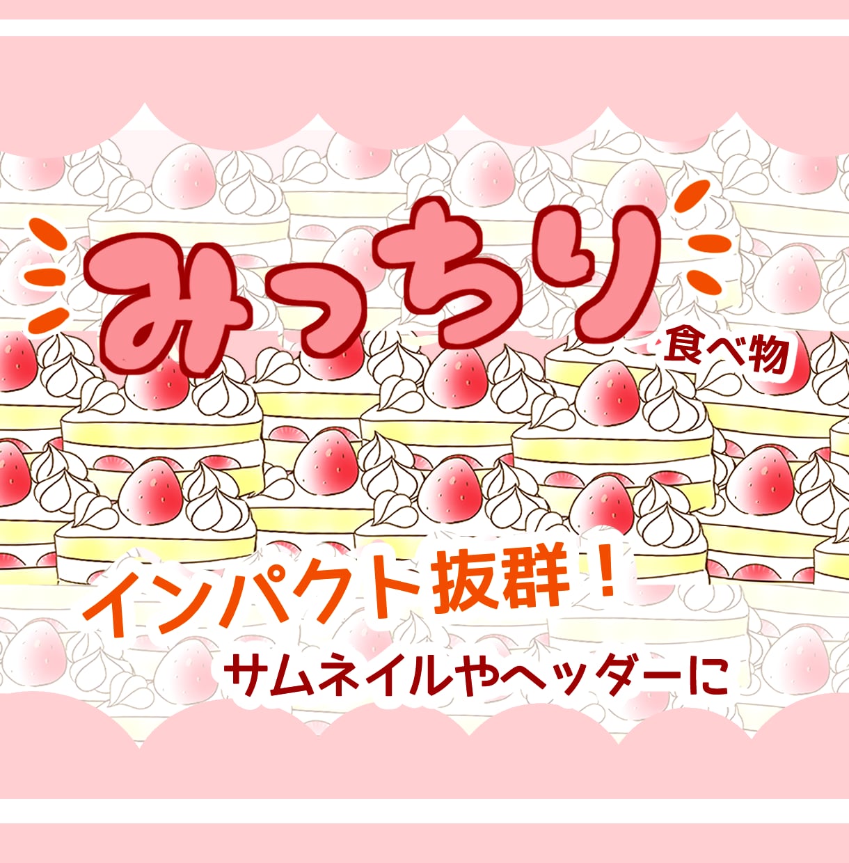 ぷにっふわっかわいいみっちり食べ物イラスト描きます 商用OK！インパクトのあるサムネイル、ヘッダー描きます! イメージ1