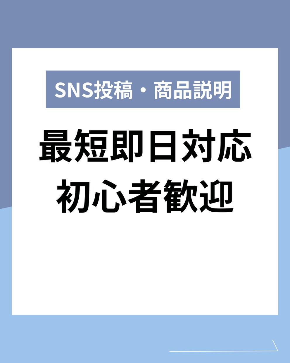 初心者歓迎！SNS投稿・商品説明を即日作成します 低価格×即日対応で高品質な文章を作成します イメージ1
