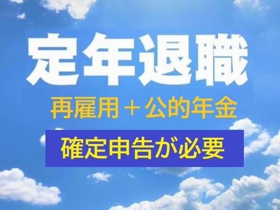 定年退職者(再雇用者)の確定申告を支援します 企業年金・厚生年金受給者で再雇用で働く方は確定申告が必要です イメージ1